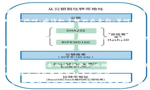   全面解析TPWallet中的流动资金池及其重要性 / 

 guanjianci TPWallet, 流动资金池, 加密货币, DeFi /guanjianci 

什么是TPWallet中的流动资金池？

在加密货币的生态系统中，流动资金池是一个重要的概念。在TPWallet这一数字钱包中，流动资金池指的是为去中心化金融(DeFi)应用提供流动性的一种资产存储机制。用户可以将他们的加密资产存入这些流动资金池，以便为其他用户的交易提供流动性。在大多数情况下，流动资金池是通过智能合约实现的，这些合约确保资产的安全性和透明度。

流动资金池的主要作用是支持交易所和交易平台的流动性，确保在任何时刻都有足够的资产可以买卖，避免价格剧烈波动。对于TPWallet用户而言，参与流动资金池不仅可以提高交易的便捷性，也能够从中获得一定的收益。

流动资金池的工作原理

流动资金池的工作原理相对简单。用户将加密货币存入池中，这些资产会被转化为流动性代币，作为参与流动资金池的凭证。流动性提供者（LP）通过这个机制为整个网络提供必要的流动性，而交易者则可以利用这些流动性完成交易。

当用户进行交易时，流动资金池中会有相应的资产进行相应的配对。如用户想要用以太坊（ETH）交易比特币（BTC），流动资金池就会自动找到ETH/BTC交易对的流动性以完成交易。这种机制无疑提高了交易的效率，同时减轻了传统交易所的负担。

TPWallet中流动资金池的优势

TPWallet中的流动资金池为用户提供了多个优势。首先，它为用户提供了一个方式来为自己的资产增值。通过向流动资金池提供流动性，用户能够获得交易费用或流动性挖矿的奖励，从而实现资产的增值。

其次，TPWallet的流动资金池在安全性和透明性上具有显著优势。智能合约执行交易，所有操作均可在区块链上追踪，用户可以随时监控自己的资产流向及收益情况。

此外，TPWallet还拥有用户友好的接口，方便用户管理他们的流动性资产，使得即使是新手也能轻松上手。TPWallet的流动资金池还支持多种加密资产，让用户可以根据自身需求进行灵活配置。

流动资金池的风险

尽管流动资金池具有诸多优势，但也伴随一定的风险。首先，市场波动可能导致用户在提供流动性时遭受损失，这种现象被称为“无常损失”。当用户将资产存入流动资金池时，如果市场价格波动剧烈，用户可能会面临较大的损失。

其次，智能合约风险也是不容忽视的。虽然TPWallet中流动资金池的智能合约经过一定的审核和测试，但仍存在被攻击或漏洞风险。因此，用户在使用流动资金池时，应仔细了解相关合约，并时刻保持警惕。

如何参与TPWallet中的流动资金池？

参与TPWallet中的流动资金池相对简单。用户需要准备好资产，并确认其已在TPWallet中。随后，通过TPWallet的用户界面，选择流动资金池的选项，选择希望存入的资产及对应的交易对，输入希望提供的资产数量，最后确认交易。

在确认后，用户将收到相应的流动性代币，作为其参与流动资金池的凭证。同时，用户可以通过TPWallet监控自己流动性提供的收益情况，并决定何时撤回投资。

流动资金池的未来发展趋势

随着DeFi领域的快速发展，流动资金池在未来将继续演变和重塑。根据市场动态和技术创新，流动资金池将变得更加高效且用户友好。同时，许多项目正在探索更为复杂的流动资金池模型，以应对市场波动带来的风险。

未来，流动资金池也可能与其他金融产品相结合，例如农场和借贷平台，形成新的金融服务生态系统。此外，跨链流动资金池也将成为一种趋势，使得不同区块链之间的资产流动更加顺畅。

整体来说，TPWallet中的流动资金池不仅为用户提供了流动性和收益的机会，也为整个加密货币市场的稳定和发展贡献力量。用户对这一机制的理解和参与，将在很大程度上影响他们在加密领域的成功与否。