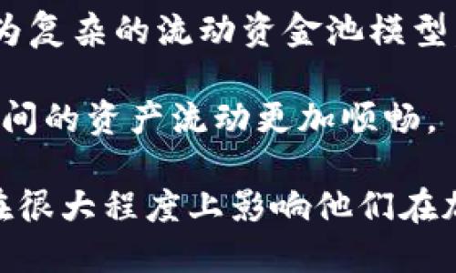   全面解析TPWallet中的流动资金池及其重要性 / 

 guanjianci TPWallet, 流动资金池, 加密货币, DeFi /guanjianci 

什么是TPWallet中的流动资金池？

在加密货币的生态系统中，流动资金池是一个重要的概念。在TPWallet这一数字钱包中，流动资金池指的是为去中心化金融(DeFi)应用提供流动性的一种资产存储机制。用户可以将他们的加密资产存入这些流动资金池，以便为其他用户的交易提供流动性。在大多数情况下，流动资金池是通过智能合约实现的，这些合约确保资产的安全性和透明度。

流动资金池的主要作用是支持交易所和交易平台的流动性，确保在任何时刻都有足够的资产可以买卖，避免价格剧烈波动。对于TPWallet用户而言，参与流动资金池不仅可以提高交易的便捷性，也能够从中获得一定的收益。

流动资金池的工作原理

流动资金池的工作原理相对简单。用户将加密货币存入池中，这些资产会被转化为流动性代币，作为参与流动资金池的凭证。流动性提供者（LP）通过这个机制为整个网络提供必要的流动性，而交易者则可以利用这些流动性完成交易。

当用户进行交易时，流动资金池中会有相应的资产进行相应的配对。如用户想要用以太坊（ETH）交易比特币（BTC），流动资金池就会自动找到ETH/BTC交易对的流动性以完成交易。这种机制无疑提高了交易的效率，同时减轻了传统交易所的负担。

TPWallet中流动资金池的优势

TPWallet中的流动资金池为用户提供了多个优势。首先，它为用户提供了一个方式来为自己的资产增值。通过向流动资金池提供流动性，用户能够获得交易费用或流动性挖矿的奖励，从而实现资产的增值。

其次，TPWallet的流动资金池在安全性和透明性上具有显著优势。智能合约执行交易，所有操作均可在区块链上追踪，用户可以随时监控自己的资产流向及收益情况。

此外，TPWallet还拥有用户友好的接口，方便用户管理他们的流动性资产，使得即使是新手也能轻松上手。TPWallet的流动资金池还支持多种加密资产，让用户可以根据自身需求进行灵活配置。

流动资金池的风险

尽管流动资金池具有诸多优势，但也伴随一定的风险。首先，市场波动可能导致用户在提供流动性时遭受损失，这种现象被称为“无常损失”。当用户将资产存入流动资金池时，如果市场价格波动剧烈，用户可能会面临较大的损失。

其次，智能合约风险也是不容忽视的。虽然TPWallet中流动资金池的智能合约经过一定的审核和测试，但仍存在被攻击或漏洞风险。因此，用户在使用流动资金池时，应仔细了解相关合约，并时刻保持警惕。

如何参与TPWallet中的流动资金池？

参与TPWallet中的流动资金池相对简单。用户需要准备好资产，并确认其已在TPWallet中。随后，通过TPWallet的用户界面，选择流动资金池的选项，选择希望存入的资产及对应的交易对，输入希望提供的资产数量，最后确认交易。

在确认后，用户将收到相应的流动性代币，作为其参与流动资金池的凭证。同时，用户可以通过TPWallet监控自己流动性提供的收益情况，并决定何时撤回投资。

流动资金池的未来发展趋势

随着DeFi领域的快速发展，流动资金池在未来将继续演变和重塑。根据市场动态和技术创新，流动资金池将变得更加高效且用户友好。同时，许多项目正在探索更为复杂的流动资金池模型，以应对市场波动带来的风险。

未来，流动资金池也可能与其他金融产品相结合，例如农场和借贷平台，形成新的金融服务生态系统。此外，跨链流动资金池也将成为一种趋势，使得不同区块链之间的资产流动更加顺畅。

整体来说，TPWallet中的流动资金池不仅为用户提供了流动性和收益的机会，也为整个加密货币市场的稳定和发展贡献力量。用户对这一机制的理解和参与，将在很大程度上影响他们在加密领域的成功与否。