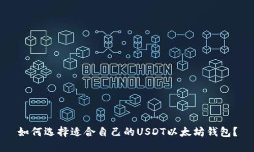 如何选择适合自己的USDT以太坊钱包？