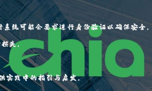    如何在日本聪中绑定TP Wallet地址的一站式指南  / 
 guanjianci  日本聪, TP Wallet, 绑定地址, 数字资产管理  /guanjianci 

随着区块链技术的发展和加密货币的普及，越来越多的人开始关注数字资产的管理方式。日本聪（Nippon Coin）作为一款新兴的数字货币，吸引了众多投资者和爱好者。在此背景下，如何快速便捷地绑定TP Wallet地址，成为了使用日本聪的用户所面临的一个重要问题。本篇文章将为您详细介绍如何在日本聪中绑定TP Wallet地址，以及相关的操作步骤和注意事项。

什么是TP Wallet?
TP Wallet是一个多功能的数字钱包，用户可以通过它管理多种类型的数字资产，包括加密货币、代币和其他区块链资产。其界面友好、操作简单，支持多种区块链技术，成为了全球范围内用户的热门选择。

TP Wallet的核心功能包括资产管理、交易记录查看和安全保障等。它不仅为用户提供了方便的存储和管理资产的方式，还具备高安全性，能够有效防止资产被盗或丢失。因此，选择一个安全性高、功能全面的数字钱包，是每一位数字资产投资者的必要步骤。

为什么要绑定TP Wallet地址?
绑定TP Wallet地址的主要目的是为了方便管理和转账。在日本聪的平台上，通过绑定TP Wallet地址，用户可以轻松进行交易和资产管理。

具体而言，绑定TP Wallet地址后，用户可以随时随地查询自己的余额、交易记录以及进行转账。此外，通过这种绑定方式，用户不需要每次转账都输入长而复杂的地址，只需依靠已绑定的地址即可进行快速交易，这极大地提升了用户的使用体验。

如何在日本聪中绑定TP Wallet地址？
在日本聪中绑定TP Wallet地址的过程其实非常简单，只需按照以下步骤操作：

ol
listrong下载TP Wallet/strong：首先，在您的手机应用商店中下载并安装TP Wallet应用。/li
listrong创建账户/strong：打开TP Wallet，按照提示创建您的账户，并设置密码，注意要记住您的密码。/li
listrong获取TP Wallet地址/strong：创建账户后，您会在TP Wallet中看到您的钱包地址，请记下该地址。/li
listrong登录日本聪平台/strong：在浏览器中打开日本聪网站，并使用您的账户信息进行登录。/li
listrong找到地址绑定选项/strong：在用户中心或设置中，可以找到“绑定TP Wallet地址”选项。/li
listrong输入TP Wallet地址/strong：在相关输入框中输入您之前记下的TP Wallet地址，然后确认，系统会提示您绑定成功。/li
listrong验证绑定/strong：为了确保安全，系统可能会要求您进行身份验证，按照提示操作即可。/li
listrong完成绑定/strong：完成验证后，您的TP Wallet地址便成功绑定到日本聪账户。/li
/ol

至此，您已经成功在日本聪中绑定了TP Wallet地址，可以开始进行资产的管理和交易了。

使用TP Wallet与日本聪的注意事项
在使用TP Wallet与日本聪进行交易时，有几点需要特别注意：

ol
listrong确保地址准确/strong：在输入TP Wallet地址时，务必确保地址的准确性，因为一旦转账，资金无法找回。/li
listrong保持wallet安全/strong：确保TP Wallet的安全性，最好定期更换密码，启用两步验证等安全措施，以防止账号被盗。/li
listrong关注网络安全/strong：在进行交易时，避免在公共网络环境下操作，此举有助于保护您的隐私和资金安全。/li
listrong了解交易手续费/strong：在使用TP Wallet与日本聪进行转账时，注意了解相关的手续费政策，以免因手续费过高而影响自己的交易。/li
/ol

使用数字钱包的同时，也要时刻保持清醒，合理规划自己的资产管理，避免盲目投资和交易。

日本聪的未来发展趋势
随着区块链技术的不断进步，日本聪作为数字货币的新星，值得期待。它一方面依靠技术创新来推动自身的成长，另一方面通过不断拓展平台功能，为用户提供更好的使用体验。

展望未来，日本聪可能会引入更多的金融服务，例如借贷、抵押、衍生品交易等，以吸引更多的用户进入平台。同时，日本聪也可能会与更多的数字钱包和交易平台进行合作，提升用户的便利性，进一步增强用户的体验。

此外，随着监管政策的逐渐明确，日本聪也将更加注重合规性，为用户提供安全可靠的投资环境。因此，作为投资者，我们需要时刻关注行业动态，合理调整自己的投资策略。

可能的相关问题
在此我们探讨三个可能的相关问题，帮助您进一步了解如何在日本聪中绑定TP Wallet地址以及数字货币的使用：

问题一：TP Wallet的安全性如何保障？
TP Wallet是一款强调用户安全的数字钱包。首先，它采用了业界领先的加密技术，对用户的私钥和交易信息进行加密处理，确保用户的资产安全。此外，TP Wallet具备多重身份验证功能，用户可以选择使用指纹、面部识别或SMS验证等多种方式进行身份确认，防止未授权用户访问钱包。

为了进一步保障安全，用户应该定期更新密码，避免使用简单易猜的密码，选择复杂的字母和数字组合。同时，开启两步验证功能，通过动态验证码来为账户增加第层保护。

在使用TP Wallet时，用户还要保持警惕，尽量避免在不安全的网络环境下进行交易，例如公共Wi-Fi。为了避免钓鱼攻击，用户应该确认TP Wallet的官方网站及其应用程序来源，确保安装的是官方版本。

最后，时刻备份自己的私钥和种子短语，避免因设备损坏或丢失导致资产无法找回。总之，保障TP Wallet安全的重要性不言而喻，用户需要采取相应措施保护自己的数字资产。

问题二：如何解决绑定地址失败的问题？
在绑定TP Wallet地址时，用户有时会遇到绑定失败的情况。首先，检查输入的TP Wallet地址是否正确，确保地址没有输入错误或遗漏字符。由于每个数字钱包地址长度、格式不同，如果复制粘贴过程中出现了错误，也会导致绑定失败。

其次，可能是由于网络问题导致的绑定失败。这时建议用户检查自己的网络连接，确保在网络稳定的情况下进行操作。

另外，可能是日本聪平台的系统出现了临时故障，建议用户稍后再试，或直接联系平台客服获取帮助。在联系客服时，提供详细的错误提示、操作系统环境等信息，将有助于客服快速定位问题。

如果以上方法未能解决问题，建议卸载并重新安装TP Wallet，确保使用的是最新版钱包，并再次尝试进行地址绑定。

问题三：绑定TP Wallet地址后能否更改？
用户在绑定TP Wallet地址后，通常是可以更改的。不过，更换地址的操作过程各个平台可能会有所不同。

以日本聪为例，用户可以在账户设置中找到“更改TP Wallet地址”选项，点击进入之后输入新地址，并遵循与首次绑定时相同的验证流程。但是请注意，更换地址时系统可能会要求进行身份验证以确保安全。

此外，更改TP Wallet地址后，之前绑定的旧地址所关联的资产不会自动转移到新地址，因此用户需自行确认在更换地址之前已完成相关的资产转移，以防止资金损失。

需要注意的是，一些平台可能对更换地址的次数或频率有所限制，建议在更改前仔细阅读平台的相关规定。

综上所述，通过了解并掌握在日本聪中绑定TP Wallet地址的方法及相关知识，可以帮助用户更有效地管理其数字资产及提高使用体验。希望本篇文章能为您提供实践中的指引与启发。