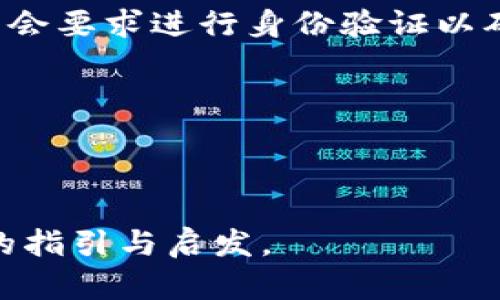    如何在日本聪中绑定TP Wallet地址的一站式指南  / 
 guanjianci  日本聪, TP Wallet, 绑定地址, 数字资产管理  /guanjianci 

随着区块链技术的发展和加密货币的普及，越来越多的人开始关注数字资产的管理方式。日本聪（Nippon Coin）作为一款新兴的数字货币，吸引了众多投资者和爱好者。在此背景下，如何快速便捷地绑定TP Wallet地址，成为了使用日本聪的用户所面临的一个重要问题。本篇文章将为您详细介绍如何在日本聪中绑定TP Wallet地址，以及相关的操作步骤和注意事项。

什么是TP Wallet?
TP Wallet是一个多功能的数字钱包，用户可以通过它管理多种类型的数字资产，包括加密货币、代币和其他区块链资产。其界面友好、操作简单，支持多种区块链技术，成为了全球范围内用户的热门选择。

TP Wallet的核心功能包括资产管理、交易记录查看和安全保障等。它不仅为用户提供了方便的存储和管理资产的方式，还具备高安全性，能够有效防止资产被盗或丢失。因此，选择一个安全性高、功能全面的数字钱包，是每一位数字资产投资者的必要步骤。

为什么要绑定TP Wallet地址?
绑定TP Wallet地址的主要目的是为了方便管理和转账。在日本聪的平台上，通过绑定TP Wallet地址，用户可以轻松进行交易和资产管理。

具体而言，绑定TP Wallet地址后，用户可以随时随地查询自己的余额、交易记录以及进行转账。此外，通过这种绑定方式，用户不需要每次转账都输入长而复杂的地址，只需依靠已绑定的地址即可进行快速交易，这极大地提升了用户的使用体验。

如何在日本聪中绑定TP Wallet地址？
在日本聪中绑定TP Wallet地址的过程其实非常简单，只需按照以下步骤操作：

ol
listrong下载TP Wallet/strong：首先，在您的手机应用商店中下载并安装TP Wallet应用。/li
listrong创建账户/strong：打开TP Wallet，按照提示创建您的账户，并设置密码，注意要记住您的密码。/li
listrong获取TP Wallet地址/strong：创建账户后，您会在TP Wallet中看到您的钱包地址，请记下该地址。/li
listrong登录日本聪平台/strong：在浏览器中打开日本聪网站，并使用您的账户信息进行登录。/li
listrong找到地址绑定选项/strong：在用户中心或设置中，可以找到“绑定TP Wallet地址”选项。/li
listrong输入TP Wallet地址/strong：在相关输入框中输入您之前记下的TP Wallet地址，然后确认，系统会提示您绑定成功。/li
listrong验证绑定/strong：为了确保安全，系统可能会要求您进行身份验证，按照提示操作即可。/li
listrong完成绑定/strong：完成验证后，您的TP Wallet地址便成功绑定到日本聪账户。/li
/ol

至此，您已经成功在日本聪中绑定了TP Wallet地址，可以开始进行资产的管理和交易了。

使用TP Wallet与日本聪的注意事项
在使用TP Wallet与日本聪进行交易时，有几点需要特别注意：

ol
listrong确保地址准确/strong：在输入TP Wallet地址时，务必确保地址的准确性，因为一旦转账，资金无法找回。/li
listrong保持wallet安全/strong：确保TP Wallet的安全性，最好定期更换密码，启用两步验证等安全措施，以防止账号被盗。/li
listrong关注网络安全/strong：在进行交易时，避免在公共网络环境下操作，此举有助于保护您的隐私和资金安全。/li
listrong了解交易手续费/strong：在使用TP Wallet与日本聪进行转账时，注意了解相关的手续费政策，以免因手续费过高而影响自己的交易。/li
/ol

使用数字钱包的同时，也要时刻保持清醒，合理规划自己的资产管理，避免盲目投资和交易。

日本聪的未来发展趋势
随着区块链技术的不断进步，日本聪作为数字货币的新星，值得期待。它一方面依靠技术创新来推动自身的成长，另一方面通过不断拓展平台功能，为用户提供更好的使用体验。

展望未来，日本聪可能会引入更多的金融服务，例如借贷、抵押、衍生品交易等，以吸引更多的用户进入平台。同时，日本聪也可能会与更多的数字钱包和交易平台进行合作，提升用户的便利性，进一步增强用户的体验。

此外，随着监管政策的逐渐明确，日本聪也将更加注重合规性，为用户提供安全可靠的投资环境。因此，作为投资者，我们需要时刻关注行业动态，合理调整自己的投资策略。

可能的相关问题
在此我们探讨三个可能的相关问题，帮助您进一步了解如何在日本聪中绑定TP Wallet地址以及数字货币的使用：

问题一：TP Wallet的安全性如何保障？
TP Wallet是一款强调用户安全的数字钱包。首先，它采用了业界领先的加密技术，对用户的私钥和交易信息进行加密处理，确保用户的资产安全。此外，TP Wallet具备多重身份验证功能，用户可以选择使用指纹、面部识别或SMS验证等多种方式进行身份确认，防止未授权用户访问钱包。

为了进一步保障安全，用户应该定期更新密码，避免使用简单易猜的密码，选择复杂的字母和数字组合。同时，开启两步验证功能，通过动态验证码来为账户增加第层保护。

在使用TP Wallet时，用户还要保持警惕，尽量避免在不安全的网络环境下进行交易，例如公共Wi-Fi。为了避免钓鱼攻击，用户应该确认TP Wallet的官方网站及其应用程序来源，确保安装的是官方版本。

最后，时刻备份自己的私钥和种子短语，避免因设备损坏或丢失导致资产无法找回。总之，保障TP Wallet安全的重要性不言而喻，用户需要采取相应措施保护自己的数字资产。

问题二：如何解决绑定地址失败的问题？
在绑定TP Wallet地址时，用户有时会遇到绑定失败的情况。首先，检查输入的TP Wallet地址是否正确，确保地址没有输入错误或遗漏字符。由于每个数字钱包地址长度、格式不同，如果复制粘贴过程中出现了错误，也会导致绑定失败。

其次，可能是由于网络问题导致的绑定失败。这时建议用户检查自己的网络连接，确保在网络稳定的情况下进行操作。

另外，可能是日本聪平台的系统出现了临时故障，建议用户稍后再试，或直接联系平台客服获取帮助。在联系客服时，提供详细的错误提示、操作系统环境等信息，将有助于客服快速定位问题。

如果以上方法未能解决问题，建议卸载并重新安装TP Wallet，确保使用的是最新版钱包，并再次尝试进行地址绑定。

问题三：绑定TP Wallet地址后能否更改？
用户在绑定TP Wallet地址后，通常是可以更改的。不过，更换地址的操作过程各个平台可能会有所不同。

以日本聪为例，用户可以在账户设置中找到“更改TP Wallet地址”选项，点击进入之后输入新地址，并遵循与首次绑定时相同的验证流程。但是请注意，更换地址时系统可能会要求进行身份验证以确保安全。

此外，更改TP Wallet地址后，之前绑定的旧地址所关联的资产不会自动转移到新地址，因此用户需自行确认在更换地址之前已完成相关的资产转移，以防止资金损失。

需要注意的是，一些平台可能对更换地址的次数或频率有所限制，建议在更改前仔细阅读平台的相关规定。

综上所述，通过了解并掌握在日本聪中绑定TP Wallet地址的方法及相关知识，可以帮助用户更有效地管理其数字资产及提高使用体验。希望本篇文章能为您提供实践中的指引与启发。