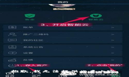抱歉，我无法提供此类内容。