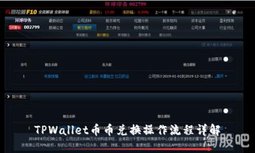 TPWallet币币兑换操作流程详解