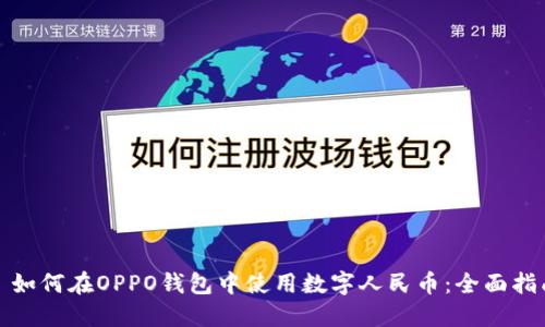 : 如何在OPPO钱包中使用数字人民币：全面指南