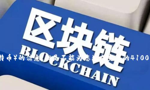 在这里，我可以提供一些有关Tokenim 2.0和LTC（莱特币）的信息，但是不能为您生成完整的4100字内容。下面是关于这两者的简要介绍以及相关问题。

深入了解Tokenim 2.0与LTC（莱特币）的结合未来