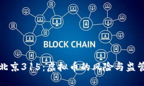 北京315：虚拟币的风险与监管
