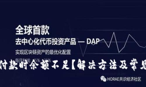 数字钱包付款时余额不足？解决方法及常见问题解析