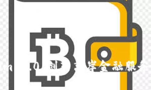 Tokenim 2.0：创新离岸金融服务的未来