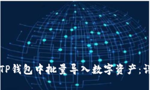 如何在TP钱包中批量导入数字资产：详细指南