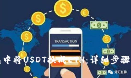 如何在钱包中将USDT换成ETH：详细步骤与注意事项