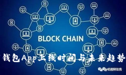 数字钱包App上线时间与未来趋势分析