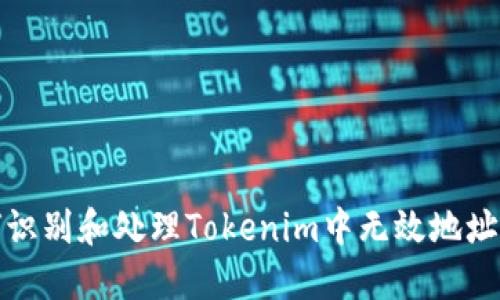 如何识别和处理Tokenim中无效地址问题