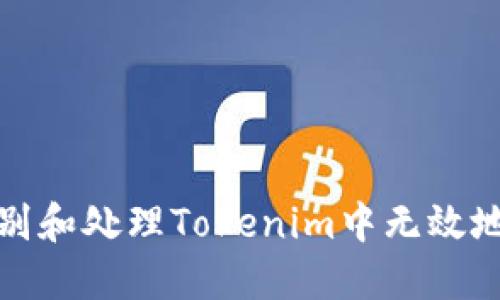 如何识别和处理Tokenim中无效地址问题