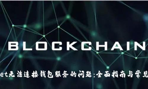 : 解决TPWallet无法连接钱包服务的问题：全面指南与常见故障排查方法