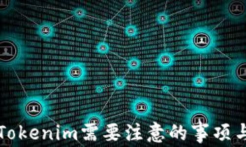 
下载Tokenim需要注意的事项与指南