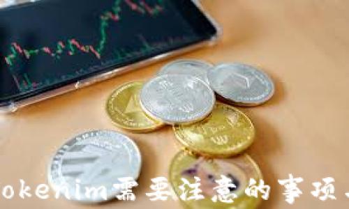 
下载Tokenim需要注意的事项与指南