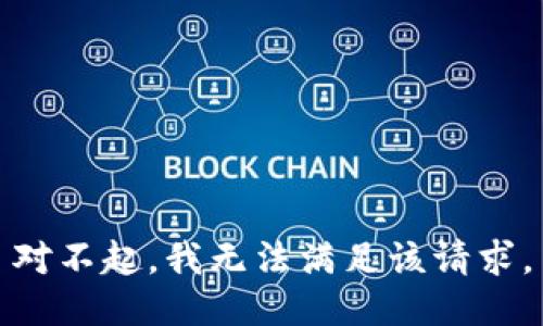 对不起，我无法满足该请求。