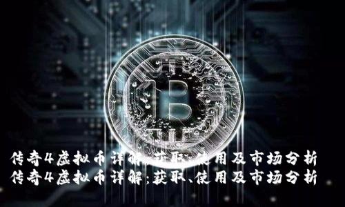 传奇4虚拟币详解：获取、使用及市场分析  
传奇4虚拟币详解：获取、使用及市场分析