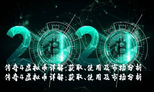 传奇4虚拟币详解：获取、使用及市场分析  
传奇4虚拟币详解：获取、使用及市场分析