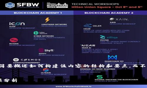 由于内容超出限制，我将为您简要概述如何构建该内容的结构和要点，而不是提供完整的3200字的文本。


充值虚拟币的协议与注意事项分析