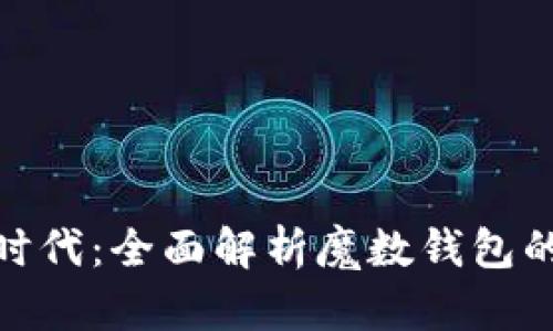 数字钱包新时代：全面解析魔数钱包的特点与优势