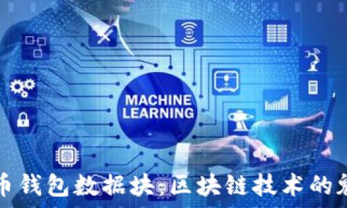   
探秘狗狗币钱包数据块：区块链技术的魅力与应用