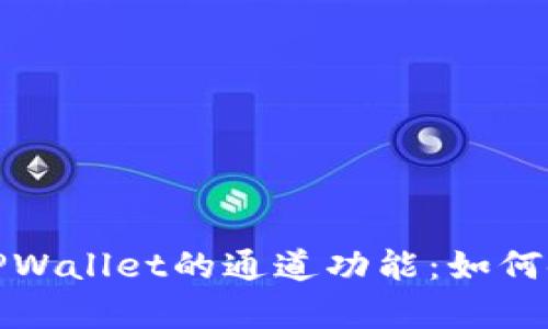 全面解析TPWallet的通道功能：如何使用与策略