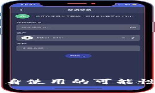 TPWallet分身使用的可能性与实用指南