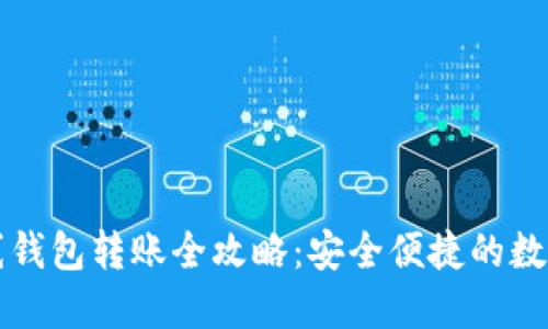 比特币离线钱包转账全攻略：安全便捷的数字货币管理