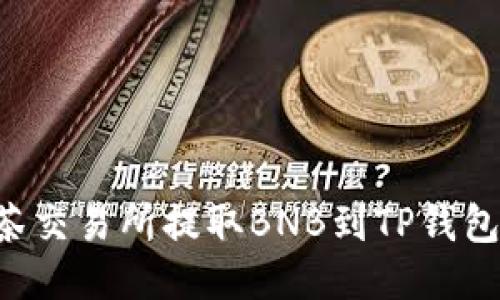 如何从抹茶交易所提取BNB到TP钱包：详尽指南