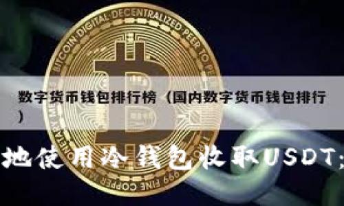 如何安全地使用冷钱包收取USDT：全面指南