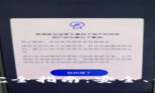 国际版以太坊钱包完全指南：安全、便捷的数字资产管理