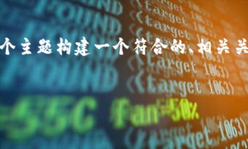 为了便于您的需求，我将为“TP钱包领OKG”这个主题构建一个符合的、相关关键词、大纲以及内容。以下是构建的部分内容：


如何在TP钱包中领取OKG：一站式详细指南