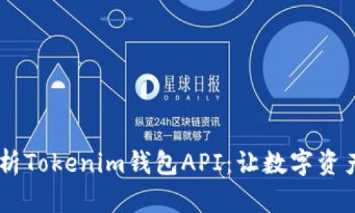 ## 全面解析Tokenim钱包API：让数字资产管理更简单