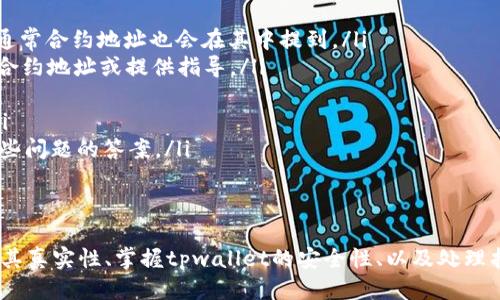 深入探讨tpwallet：如何快速查看合约地址的详细指南
tpwallet,合约地址,区块链,数字资产/guanjianci

在区块链技术迅速发展的今天，各种数字资产和智能合约层出不穷。tpwallet作为一个功能强大的数字资产管理工具，受到越来越多用户的关注。在这篇文章中，我们将深入探讨tpwallet的功能，特别是如何查看合约地址，以及相关的重要概念，以帮助用户更有效地使用tpwallet。

一、什么是tpwallet？
tpwallet是一个去中心化的钱包应用，支持多种区块链网络和代币管理。它提供了直观的用户界面，允许用户方便地管理自己的数字资产、进行交易和查看合约信息。tpwallet的核心优势在于其安全性和用户友好的操作体验，使其成为用户管理数字资产的理想选择。

二、合约地址的基本概念
合约地址指的是在区块链上部署智能合约所生成的一个唯一地址。每一个智能合约都拥有独立的合约地址，就像每个银行账户都有独特的账户号码一样。合约地址在区块链上是不可篡改的，确保了交易的透明性和可追踪性。用户可以通过合约地址查看合约的相关信息，如资金流动、交易记录等。

三、如何在tpwallet中查看合约地址
查看合约地址在tpwallet中并不是一项复杂的任务。以下是详细步骤：
ol
li打开tpwallet应用，并登录你的账户。/li
li在主界面中，你会看到“资产管理”或者“交易记录”的选项，点击进入。/li
li在这里，你可以看到你所持有的所有资产，其中包括基于智能合约的资产。/li
li找到你想要查看合约地址的数字资产，点击该资产进入详情页。/li
li在资产详情页，你将看到合约地址的相关信息，包括合约的唯一识别码，代币总供应量，持有者等等。/li
li你也可以通过点击“查看合约”按钮，直接跳转到区块链浏览器，获取更详细的合约信息。/li
/ol
这些步骤可以帮助用户快速找到合约地址，并获取所需的相关信息。

四、常见问题解答

问题一：如何确认合约地址的真实性？
当你查看合约地址时，了解其真实性是非常重要的，尤其是在存在许多假冒合约的情况下。以下是一些确保合约地址真实性的方法：
ul
listrong对比官方网站：/strong确保你查看的合约地址来自合约开发者的官方网站。如果你在其他平台上发现同一地址，可以通过官方渠道进行确认。/li
listrong使用区块链浏览器：/strong通过蝙蝠浏览器（如Etherscan、BscScan等）直接查询合约地址，可以查阅其创建者、交易历史及其他相关信息。这通常是确认合约真伪的一种有效方式。/li
listrong检查社区反馈：/strong浏览相关的社区（如Reddit, Telegram, Twitter等）查看用户对该合约的评价。如果大多数用户对其有正面反馈，可能就意味着该合约是可靠的。/li
listrong技术审计：/strong一些大项目会有第三方公司为智能合约进行代码审计，确保没有漏洞或隐藏的风险。查看合约是否经过审计也可以作为验证真实性的一部分。/li
/ul
结合以上方法，你可以有效地确认合约地址的真实性，避免潜在的风险和损失。

问题二：tpwallet的安全性如何保障？
tpwallet作为一个数字资产管理工具，其安全性显得尤为重要。以下是tpwallet采取的一些安全措施：
ul
listrong私钥管理：/strongtpwallet采用非托管的方式，用户的私钥保存在本地，不会上传至平台服务器。这样用户可以完全掌控自己的资产，避免因平台被攻击而导致的资产损失。/li
listrong多重签名：/strongtpwallet支持多重签名功能，用户可设置多达5个授权人，以确保交易的安全性。只有在大多数授权人同意的情况下，交易才会被执行。/li
listrong二次验证机制：/strong在进行大额交易时，tpwallet会要求用户进行二次验证，比如输入密码、指纹或其他生物识别方式，以确保交易的安全性。/li
listrong定期安全审计：/strongtpwallet团队会定期对钱包的安全性进行审计，发现潜在危险并及时修复，保护用户的资产安全。/li
listrong用户教育：/strongtpwallet提供多项安全指南，帮助用户提高自我防范意识，避免钓鱼网站和恶意软件的攻击。/li
/ul
通过这些安全措施，tpwallet能够为用户提供一个相对安全的资产管理环境，确保用户的数字资产不受侵害。

问题三：如果找不到合约地址该怎么办？
有时用户可能会遇到难以找到合约地址的情况，这可能是由于信息不全或是合约未公开导致的。以下是一些处理方法：
ul
listrong在官方网站查找：/strong通常情况下，项目的官方网站会提供合约地址的信息。如果你找不到，可以查看项目的白皮书，通常合约地址也会在其中提到。/li
listrong社区询问：/strong许多项目都有自己的Discord或Telegram频道，用户可以在其中询问帮助。其他用户或开发者会分享合约地址或提供指导。/li
listrong使用区块链浏览器：/strong如果你知道项目的名称，可以通过区块链浏览器搜索该项目，查找相关合约及状态信息。/li
listrong社交媒体搜索：/strong使用Twitter、Reddit等社交媒体平台，搜索项目名称，查看其他用户或开发者分享的相关信息。/li
listrong参与AMA活动：/strong许多项目会定期举行问答活动，您可以在其中提出有关合约地址的问题。开发团队通常会提供这些问题的答案。/li
/ul
通过这些方法，用户应该能够找到想要的合约地址，或者获取更多帮助。

综上所述，tpwallet提供了方便用户查看合约地址的功能，同时也强调了保护账户安全的重要性。了解合约地址的基础知识、确保其真实性、掌握tpwallet的安全性、以及处理找不到合约地址的策略，都是用户管理数字资产必须掌握的技能。希望本文能够为您在使用tpwallet的过程中提供有价值的信息。