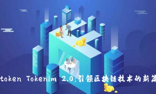 Cotoken Tokenim 2.0：引领区块链技术的新篇章