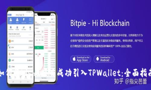 如何将Kishu项目成功引入TPWallet：全面指南