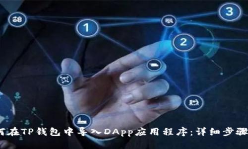 :如何在TP钱包中导入DApp应用程序：详细步骤解析