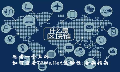思考一个且的 
如何查看TPWallet流动性：全面指南