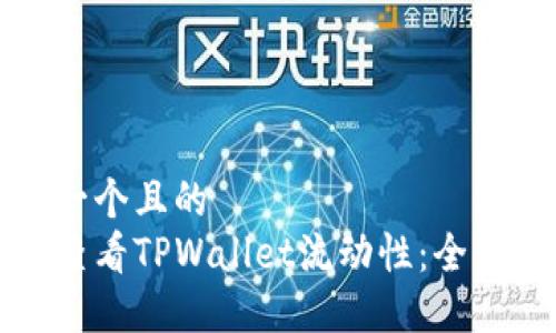 思考一个且的 
如何查看TPWallet流动性：全面指南