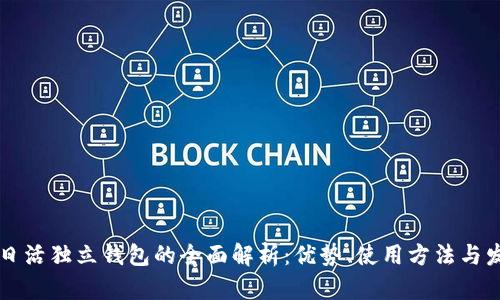 以太坊日活独立钱包的全面解析：优势、使用方法与发展前景