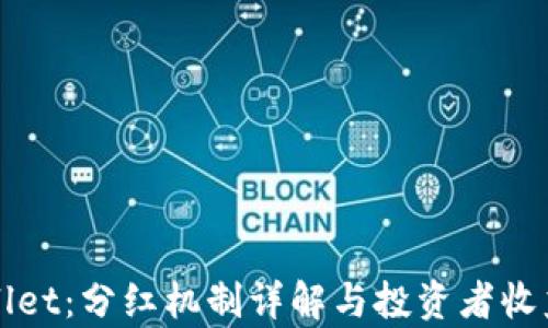 
TPWallet：分红机制详解与投资者收益解析