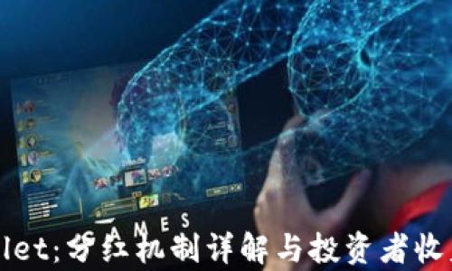 
TPWallet：分红机制详解与投资者收益解析