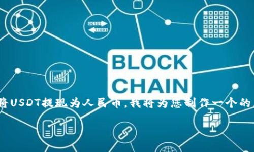 为了帮助您理解如何使用No钱包将USDT提现为人民币，我将为您制作一个的，并列出相关的关键词及内容大纲。

No钱包USDT提现人民币全攻略