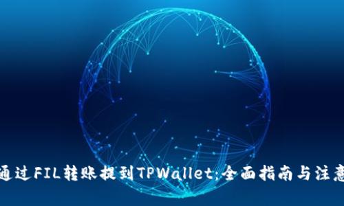 如何通过FIL转账提到TPWallet：全面指南与注意事项