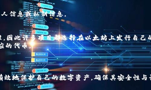 jiaoti如何创建以太坊冷钱包：全面指南/jiaoti
以太坊冷钱包, 如何创建冷钱包, 加密货币安全, 数字资产保护/guanjianci

随着加密货币的流行，越来越多的人开始关注如何保护自己的数字资产。而冷钱包作为一种安全存储加密货币的方式，受到了广泛的青睐。本文将详细介绍如何创建以太坊（ETH）冷钱包，并回答一些相关问题，以帮助用户更好地理解并实施这一过程。

什么是以太坊冷钱包？
冷钱包是指与互联网完全隔离的加密货币钱包，其主要功能是安全存储私钥，避免黑客攻击和恶意软件的侵害。以太坊冷钱包是专门用于存储以太坊及其相关代币（如ERC-20代币）的冷钱包。由于冷钱包的安全性，越来越多的投资者选择使用它们来存储长时间持有的数字资产。

为什么需要冷钱包？
选择冷钱包的主要原因在于安全性。与热钱包相比，冷钱包的安全性高得多，原因如下：
ul
    listrong无在线风险：/strong冷钱包不连接到互联网，因此它们不容易受到黑客攻击。/li
    listrong私钥保护：/strong冷钱包的私钥只有在用户物理掌握的设备中存储，不会被泄漏。/li
    listrong防止恶意软件：/strong由于不在线，冷钱包可以避免大多数恶意软件的攻击。/li
/ul
虽然冷钱包在使用上的便利性略逊于热钱包，但为了保护投资，许多用户依然愿意牺牲一些使用便捷性来换取更高的安全性。

如何创建以太坊冷钱包？
创建以太坊冷钱包的步骤比较简单，以下是详细的步骤：

h4步骤1：选择合适的冷钱包类型/h4
冷钱包有多种类型，主要包括硬件钱包和纸钱包。硬件钱包是专用的设备，通常由知名公司生产，如Ledger和Trezor；纸钱包是将私钥和公钥打印在纸上的形式，属于最原始的冷存储方式。选择合适的冷钱包类型取决于用户的需求和使用习惯。

h4步骤2：购买硬件钱包（如果选择硬件钱包）/h4
如果选择硬件钱包，用户需要确保购买的是官方渠道的正品。在官方网站上下单，并确保在收到设备后进行完整的安全检查。如果是纸钱包，用户可以访问一些纸钱包生成器网站，确保自己在安全网络环境下生成。

h4步骤3：安装并初始化硬件钱包（如果使用硬件钱包）/h4
将硬件钱包连接到计算机，安装相关的软件应用。根据说明书进行初始化，创建一个新的钱包。这一过程中会生成助记词，用户需要将其妥善保管，因为丢失助记词就无法恢复钱包。

h4步骤4：创建纸钱包（如果使用纸钱包）/h4
访问一个安全可靠的纸钱包生成器。根据生成器的指引生成以太坊地址和私钥。记得在完全离线的环境中进行这个过程，以避免被黑客窃取。

h4步骤5：安全存储私钥和助记词/h4
不论是硬件钱包还是纸钱包，私钥和助记词一定要在安全的地方保存。建议使用防火、防水的保险箱进行保存，或是多个地方备份，以防万一。

h4步骤6：将以太坊转入冷钱包/h4
在生成冷钱包地址后，可以通过交易平台将以太坊转入冷钱包地址。确保在转账之前，地址的复制和粘贴无误，以免造成资产损失。

相关问题探讨

问题1：以太坊冷钱包的安全性如何评估？
评估以太坊冷钱包的安全性需要考虑多个因素，包括设备的制造商声誉、钱包的私钥存储方式、是否有硬件加密模块等。
1. strong制造商声誉：/strong选择知名厂商的产品，例如Ledger和Trezor，这些公司在安全性方面有较长的历史，常受到用户和专业机构的评价。
2. strong私钥存储方式：/strong确保所使用的钱包私钥不会被泄漏，硬件钱包通常将在设备内部进行加密存储，而纸钱包则是可以完全离线生成的，降低了被盗的风险。
3. strong社区反馈：/strong查看社区对冷钱包的评价，往往能更直观地了解产品的安全性，若存在大量用户的负面评论，那就需要谨慎考虑。

问题2：冷钱包和热钱包的区别是什么？
冷钱包和热钱包之间的主要区别在于它们与互联网的连接情况，以及由此带来的安全性和便利性。
1. strong连接性：/strong热钱包是与网络连接的，通常用于频繁交易，而冷钱包则完全离线，适合长期存储。
2. strong安全性：/strong由于热钱包随时连接互联网，更容易受到黑客攻击，而冷钱包的物理隔离使得其风险较低。
3. strong便利性：/strong热钱包的使用非常灵活，适合日常交易，但冷钱包则需要更复杂的取用步骤，不太适合频繁的买卖需求。

问题3：如何保护冷钱包不被损坏或丢失？
保护冷钱包的安全可以通过以下几种方式来实现：
1. strong物理保护：/strong对硬件钱包进行物理保护，最好存放在防水、防火的安全容器中。对于纸钱包，避免折叠或损坏，并考虑将其放入透明塑料袋中，防止水分侵入。
2. strong多重备份：/strong对钱包的私钥和助记词进行多重备份，分别存放在不同地点，保证暗示事故或遗失都不会导致资产的永久损失。
3. strong定期检查：/strong定期检查冷钱包的状态，如硬件钱包查看电池是否需更换、纸钱包检查是否受损等。

问题4：如果忘记了冷钱包的助记词，该怎么办？
助记词是访问冷钱包的唯一途径，因此忘记助记词的后果可能意味着永久无法访问钱包中的资产。
1. strong尽量回忆：/strong尝试回忆整个助记词，查看是否可以部分恢复，并检查之前备份是否齐全。
2. strong寻找备份：/strong如果有备份，请第一时间查找，助记词或许有多个版本，分别保存在不同位置。
3. strong联系专业机构：/strong如果通过常规方法无法找回助记词，考虑联系相关的专业机构，但注意不要泄露私人信息或私钥信息。

问题5：以太坊冷钱包还支持哪些其他数字资产？
以太坊冷钱包除了可以存储以太坊（ETH）外，还支持各种ERC-20代币。ERC-20是以太坊上进行智能合约创建的标准，因此许多项目都选择在以太坊上发行自己的代币。
1. strong多样性：/strong许多主流的加密项目如USDT、LINK等都基于以太坊，因此使用以太坊冷钱包可以存储相应的代币。
2. strong兼容性：/strong使用某些硬件钱包（例如Ledger或Trezor）可以通过钱包软件进行多个代币的管理。
3. strong安全集中：/strong将不同的代币存放在同一冷钱包中，可以更好地集中管理所有资产的安全性。

通过以上内容的介绍，我们希望能够帮助读者更全面的掌握以太坊冷钱包的创建和使用。希望每位投资者都能合理有效地保护自己的数字资产，确保其安全性与长久性。