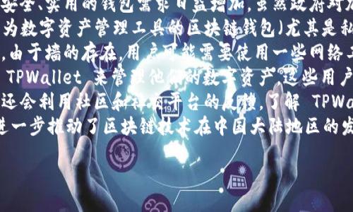   大陆用户如何下载并安装TPWallet：全面指南 / 

 guanjianci TPWallet,下载,安装,区块链钱包 /guanjianci 

介绍 TPWallet
在当今数字货币迅猛发展的背景下，区块链钱包的需求日益上升。TPWallet 是一款功能强大的区块链钱包，它不仅支持多种加密货币的存储和交易，还提供了安全和便捷的用户体验。TPWallet 允许用户轻松管理他们的数字资产，并参与到新兴的区块链项目中。接下来，我们将深入探讨如何在大陆地区下载并安装 TPWallet。

为什么选择 TPWallet
TPWallet 不仅支持多种主流数字货币，还拥有友好的用户界面和强大的安全措施。其多功能设计使得用户能够轻松地进行资产管理、查看交易记录、转账等操作。此外，TPWallet 还定期更新，确保用户可以体验到最新的功能和安全性。对于那些想要深入参与区块链行业的用户来说，它无疑是一个优秀的选择。

下载 TPWallet 的步骤
在大陆地区下载 TPWallet 的过程相对简单。首先，用户可以通过较为知名的区块链社区或社交媒体平台找到 TPWallet 的官方网站或提供下载链接的其他渠道。常见的下载渠道包括：官方网站、App Store、Google Play（部分地区可用）。
步骤如下：br
1. 访问 TPWallet 官网或其他资源站br
2. 根据手机操作系统选择适合的版本（安卓或iOS）br
3. 点击下载按钮，并等待下载完成br
4. 通过手机设置允许安装来自未知来源的应用（如果有必要）br
5. 安装完成后，打开应用并按提示设置账户。br


安装 TPWallet 的注意事项
在安装 TPWallet 之前，用户应该确保他们的设备满足以下要求：br
1. 设备操作系统需为最新版本，以确保兼容性。br
2. 充足的存储空间，确保顺利完成安装。br
3. 开启网络连接，因为需要连接互联网才能进行后续的账户注册和数据同步。br
保证这些条件后，用户便可以顺利完成安装。

如何使用 TPWallet
安装完成后，用户需要按照以下步骤创建或导入钱包：br
1. 打开 TPWallet 应用，选择“创建新钱包”或“导入钱包”。br
2. 若选择“创建新钱包”，按照提示生成助记词，并妥善保存。br
3. 若选择“导入钱包”，输入私钥或助记词，确保信息安全。br
完成这些步骤后，用户将能够在 TPWallet 中进行资产管理和交易。

使用 TPWallet 的安全性提示
安全性是用户在选择区块链钱包时必须考虑的关键因素。在使用 TPWallet 过程中，用户应该注意以下事项：br
1. 定期备份钱包和助记词，不要将其存放在联网设备上。br
2. 启用 TPWallet 的二次验证功能，增加安全性。br
3. 不要随意点击不明链接或下载不明软件，以防被钓鱼或木马攻击。br
遵循这些指南可以有效提高用户的资产安全性。

总结
通过上述的步骤与注意事项，相信用户可以在大陆地区顺利下载并安装 TPWallet，掌握其使用技巧也将有助于安全快捷地管理数字资产。TPWallet 以其优秀的用户体验和强大的安全性，成为了一款值得信赖的区块链钱包。

常见问题
1. TPWallet 在大陆的可用性如何？br
2. 安装 TPWallet 需要注意哪些安全问题？br
3. 如何保证 TPWallet 中资产的安全性？br
4. TPWallet 是否支持多种语言？br
5. 如何在 TPWallet 中进行币种兑换？br
6. TPWallet 的技术支持如何获取？

接下来，我将详细回答每个问题，每个问题约800字。这里是第一个问题的详细解答：

1. TPWallet 在大陆的可用性如何？
TPWallet 是一款越来越受到欢迎的区块链钱包，其设计旨在服务全球用户。特别是在中国大陆地区，由于区块链和数字货币的迅速发展，用户对安全、实用的钱包需求日益增加。虽然政府对加密货币和区块链技术的监管政策较为严格，但这并不妨碍用户使用 TPWallet 进行个人数字资产管理。
首先，要了解大陆地区对于区块链钱包的监管情况。近年来，政府对加密货币交易进行了一系列限制，这使得不少交易所停止了服务。尽管如此，作为数字资产管理工具的区块链钱包（尤其是私有钱包）并未受到严格禁止，这使得用户能够相对自由地使用钱包进行资产存储和管理。
TPWallet 的技术架构良好，用户可以通过多种方式来获取其应用程序，例如通过其官方网站、第三方安卓应用商店等途径下载。但需要注意的是，由于墙的存在，用户可能需要使用一些网络工具帮助访问 TPWallet 的官网进行下载和安装。确保安全下载是关键，推荐用户通过官方渠道获取最新版本的应用，避免受到伪造应用的威胁。
TPWallet 提供多种功能，包括实时查看行情、资产管理、交易等服务，满足各类用户的需求。在大陆，很多数字货币的爱好者或者从业者都在使用 TPWallet 来管理他们的数字资产。这些用户对 TPWallet 的反响大致是积极的，认为其界面友好，操作简单。
在使用过程中，用户需要遵循一定的安全指南。例如，定期更新 Wallet 版本、备份助记词、保持警觉以防骗等措施，确保资金安全。此外，一些用户还会利用社区和社交平台的反馈，了解 TPWallet 的最新动态和评价。这也是当前用户了解和验证使用软件的重要方式之一。
总体来看，虽然受到政策影响，用户依然可以在安全的前提下享受 TPWallet 带来的便利，该钱包的推出不仅使得数字资产的使用更加便捷，也进一步推动了区块链技术在中国大陆地区的发展。

接下来的问题我将你逐一解答。