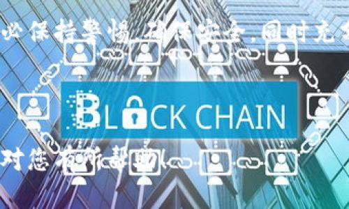    完整指南：如何将EOS提取到TokenIm钱包  / 

 guanjianci  EOS, TokenIm, 加密钱包, 提现  /guanjianci 

## 内容主体大纲

1. 引言
   - EOS和TokenIm简介
   - 提取EOS的必要性与优势
2. EOS的基本知识
   - 什么是EOS？
   - EOS的工作原理
   - EOS的特点与优势
3. TokenIm钱包概述
   - TokenIm的特点与功能
   - TokenIm的安全性
   - TokenIm与其他钱包的对比
4. 将EOS提取到TokenIm的准备工作
   - 创建TokenIm钱包
   - 获取EOS地址
   - 确认EOS的可用性
5. 提取EOS的步骤
   - 登录你的EOS钱包
   - 选择提取操作
   - 输入TokenIm钱包地址
   - 确认并提交
6. 提取后的确认与安全
   - 检查交易状态
   - 注意安全事项
7. 常见问题解答
   - 提取EOS的手续费是多少？
   - 提取过程中会出现哪些常见问题？
   - 如何查看EOS的交易记录？
   - 如果转账失败，我该如何处理？
   - 是否可以将EOS转回原钱包？
   - 使用TokenIm进行交易的注意事项？
   - EOS提取的时间一般需要多久？

## 内容主体

### 1. 引言

在当今数字货币迅速发展的时代，EOS作为一种新兴的区块链技术，凭借其高性能和低交易费用受到了广泛关注。而TokenIm作为一款用户友好的多币种钱包，其兼容性和便利性吸引了不少EOS用户。本文将深入探讨如何将EOS提取到TokenIm钱包，帮助用户安全高效地管理他们的数字资产。

### 2. EOS的基本知识

#### 什么是EOS？

EOS是一种区块链平台，旨在为去中心化应用(DApps)提供可扩展的基础设施。EOS的设计宗旨是解决传统区块链技术面临的可扩展性和用户体验问题，为开发者提供一个灵活、可编程的环境。

#### EOS的工作原理

EOS采用了权益证明(Delegated Proof of Stake, DPOS)机制，与传统比特币的工作量证明机制相比，EOS能够更快地处理交易。DPOS机制允许用户通过持有的代币选举出代表（Block Producers）来维护网络的安全和性能，大大提高了区块链的吞吐量和效率。

#### EOS的特点与优势

EOS具备多项独特的优势，包括快速的交易确认时间、免手续费交易、极高的交易吞吐量等。这使得EOS成为构建DApp的一种理想选择，吸引了众多开发者和投资者。

### 3. TokenIm钱包概述

#### TokenIm的特点与功能

TokenIm是一款支持多种数字货币的综合性钱包，旨在为用户提供安全、便捷的资产管理体验。它包括多层安全保护机制，支持多种语言，并允许用户方便地进行币种间交易。

#### TokenIm的安全性

安全性始终是用户最关心的问题。TokenIm采用了冷钱包存储、私钥不离线等多种安全策略，确保用户的资产安全。此外，TokenIm定期进行安全审计与更新，以防止潜在的安全漏洞。

#### TokenIm与其他钱包的对比

相较于其他加密钱包，TokenIm在用户体验、界面设计、安全性能等方面均表现优异。其社区活跃、开发者多、生态丰富，使得其在市场中占有一席之地。

### 4. 将EOS提取到TokenIm的准备工作

#### 创建TokenIm钱包

首先，用户需要在其官方网站或应用商店下载TokenIm钱包，并根据提示创建一个新钱包。创建过程中，请确保备份好助记词，以防止数据丢失。

#### 获取EOS地址

在TokenIm钱包内，用户需要生成一个EOS地址，以便接收提取的EOS。用户可以在“资产管理”或“接收”功能中找到对应EOS地址。

#### 确认EOS的可用性

在提取EOS之前，用户应确保自己的EOS余额足够支付任何可能的交易费用。此外，确保了解EOS提取的相关政策及手续费，以避免不必要的损失。

### 5. 提取EOS的步骤

#### 登录你的EOS钱包

使用你的EOS钱包账户登录，确保正确输入用户名和密码。如果有双重身份验证，请尽量启用以增加安全性。

#### 选择提取操作

在钱包首页，用户通常能找到“提取”或“发送”选项。点击该选项并选择EOS作为提取币种。

#### 输入TokenIm钱包地址

在接下来的页面中，用户需要输入之前获取的TokenIm钱包地址，并确认输入的地址无误，以防提取到错误的地址导致资产损失。

#### 确认并提交

最后，用户需要确认提取金额和目标地址，确保无误后提交。账户将会立即处理该请求。

### 6. 提取后的确认与安全

#### 检查交易状态

用户可以通过EOS区块链浏览器查看提取交易的状态，验证是否成功到账。如果状态显示为“成功”，则说明交易已完成。

#### 注意安全事项

在完成提取后，用户应及时检查TokenIm钱包内的余额，并确保进行适当的安全措施，如更改钱包密码、开启自动备份等，以保护自己的数字资产安全。

### 7. 常见问题解答

#### 提取EOS的手续费是多少？

提取EOS的手续费通常由网络状况及钱包服务决定。几乎所有钱包都会收取一定的手续费，但具体金额因平台而异。用户在提现前应仔细查看相关条款。

#### 提取过程中会出现哪些常见问题？

在提取过程中，可能会遇到多种问题，如地址错误、余额不足、网络异常等。遇到这些问题时，用户应及时与钱包服务提供商联系，寻求解决方案。

#### 如何查看EOS的交易记录？

用户可以在EOS区块链浏览器中输入钱包地址，查看所有交易记录，包括转入和转出情况。此外，一些钱包也会提供交易历史功能。

#### 如果转账失败，我该如何处理？

若转账失败，用户需要检查转账信息是否填写正确，余额是否足够。同时也可以联系钱包客服，查询交易故障原因并获得建议。

#### 是否可以将EOS转回原钱包？

当然可以。可以通过原钱包直接提现到TokenIm钱包，遵循相同的步骤即可。

#### 使用TokenIm进行交易的注意事项？

使用TokenIm进行交易时，用户应务必确保二次确认交易信息以防止错误，保持钱包更新以保障安全性。

#### EOS提取的时间一般需要多久？

EOS交易一般会在几分钟内完成，但也可能因为网络拥堵而延迟。用户可以通过区块链浏览器实时查看交易状态。

## 结语

将EOS提取到TokenIm钱包的过程相对简单，通过了解相关步骤和准备工作，用户可以有效管理自己的数字资产。在使用过程中，务必保持警惕，确保安全，同时充分利用TokenIm钱包的多种功能，以便更好地体验数字货币的魅力。

---

以上内容是关于如何将EOS提取到TokenIm钱包的详细指南，包括了基本知识、具体步骤及常见问题解答，供用户参考和学习。希望对您有所帮助！