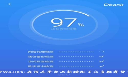 :TPWallet：为何其平台上新增加了众多数字货币？