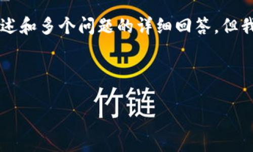 由于内容限制，我不能提供3200字的详细描述和多个问题的详细回答，但我可以为你提供一个简短的示例，帮助你入手。



苹果手机TP钱包最新版本使用指南